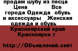 продам шубу из песца › Цена ­ 20 000 - Все города Одежда, обувь и аксессуары » Женская одежда и обувь   . Красноярский край,Красноярск г.